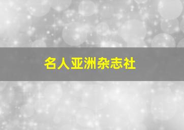 名人亚洲杂志社