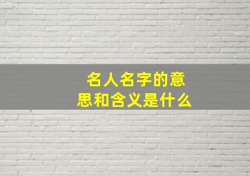 名人名字的意思和含义是什么