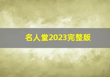 名人堂2023完整版