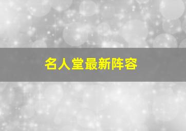 名人堂最新阵容