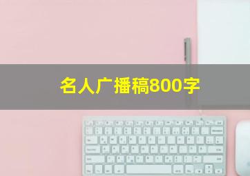 名人广播稿800字