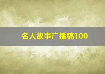 名人故事广播稿100