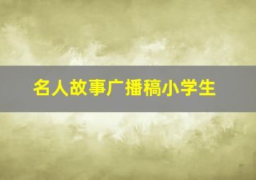 名人故事广播稿小学生