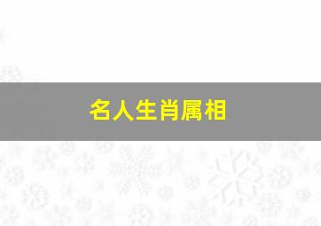 名人生肖属相