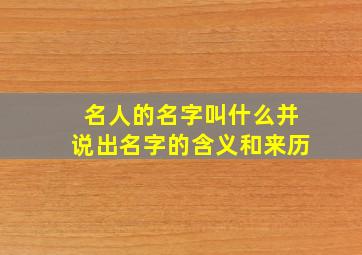 名人的名字叫什么并说出名字的含义和来历