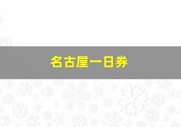 名古屋一日券