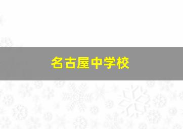 名古屋中学校