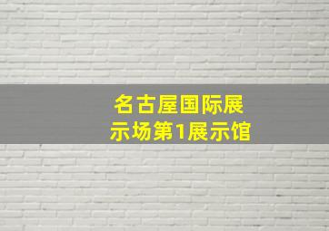 名古屋国际展示场第1展示馆