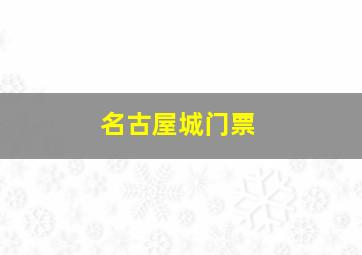 名古屋城门票