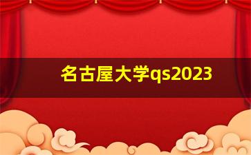 名古屋大学qs2023