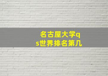 名古屋大学qs世界排名第几