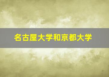 名古屋大学和京都大学