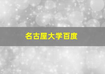 名古屋大学百度