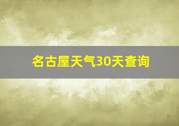 名古屋天气30天查询