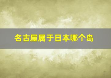 名古屋属于日本哪个岛