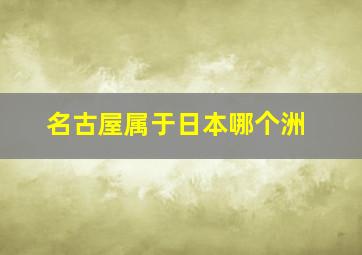 名古屋属于日本哪个洲