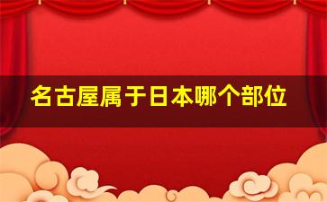 名古屋属于日本哪个部位