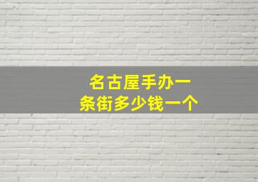 名古屋手办一条街多少钱一个