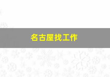 名古屋找工作