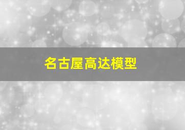 名古屋高达模型