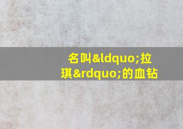 名叫“拉琪”的血钻