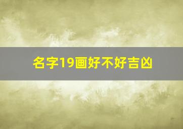 名字19画好不好吉凶