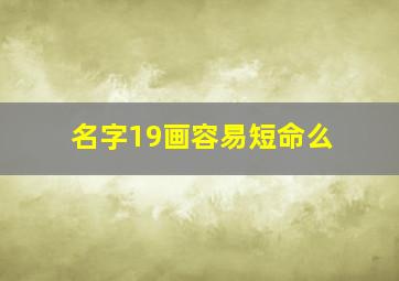 名字19画容易短命么