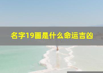 名字19画是什么命运吉凶