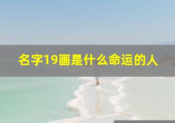 名字19画是什么命运的人