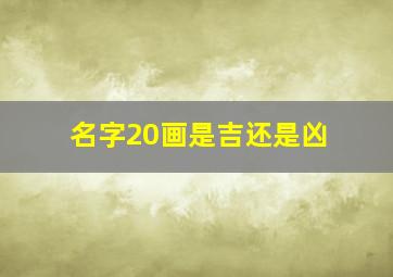 名字20画是吉还是凶