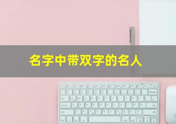 名字中带双字的名人