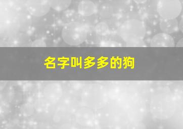 名字叫多多的狗