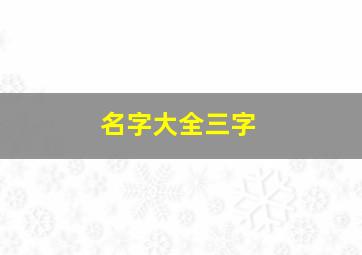 名字大全三字