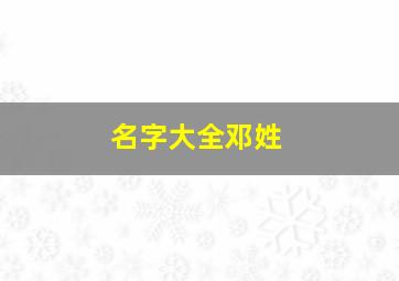 名字大全邓姓