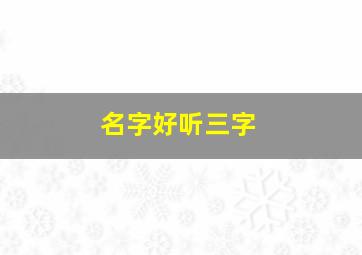 名字好听三字