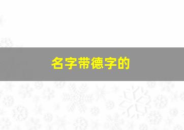 名字带德字的