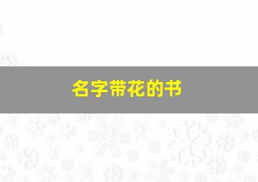 名字带花的书