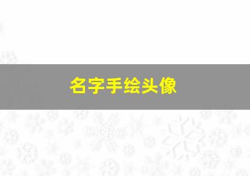 名字手绘头像