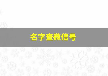 名字查微信号