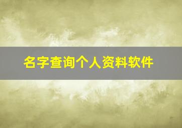 名字查询个人资料软件