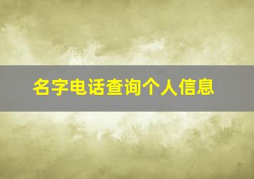 名字电话查询个人信息