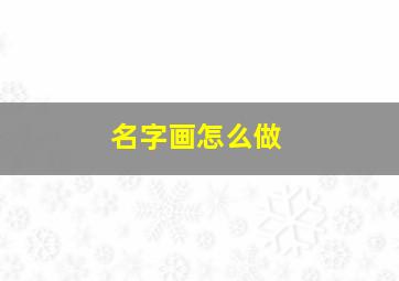 名字画怎么做