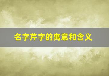 名字芹字的寓意和含义