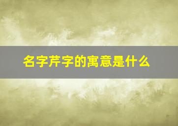 名字芹字的寓意是什么