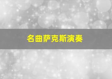 名曲萨克斯演奏