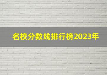 名校分数线排行榜2023年