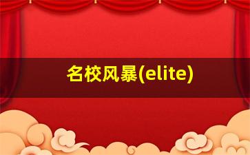 名校风暴(elite)