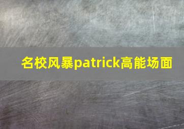 名校风暴patrick高能场面