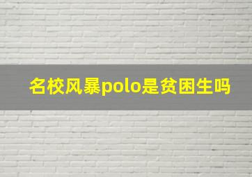 名校风暴polo是贫困生吗