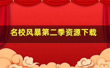 名校风暴第二季资源下载